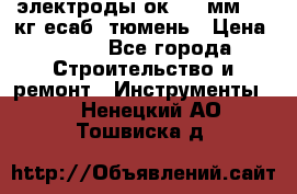 электроды ок-46 3мм  5,3кг есаб  тюмень › Цена ­ 630 - Все города Строительство и ремонт » Инструменты   . Ненецкий АО,Тошвиска д.